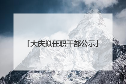 大庆拟任职干部公示