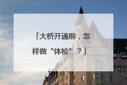大桥开通前，怎样做“体检”？
