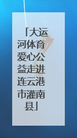 大运河体育爱心公益走进连云港市灌南县