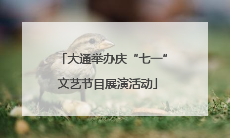 大通举办庆“七一”文艺节目展演活动