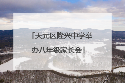 天元区隆兴中学举办八年级家长会