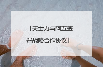 天士力与阿五签署战略合作协议