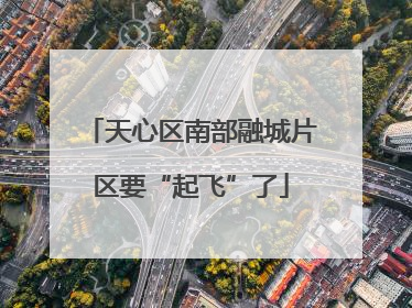 天心区南部融城片区要“起飞”了
