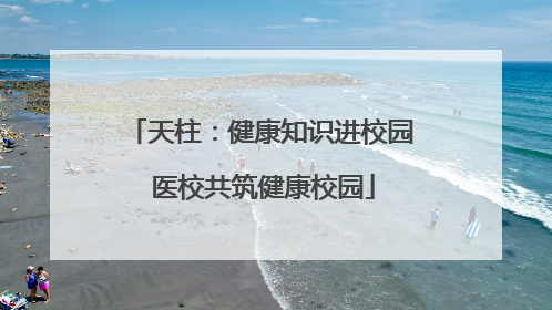 天柱：健康知识进校园 医校共筑健康校园