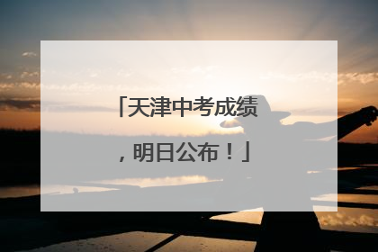 天津中考成绩，明日公布！