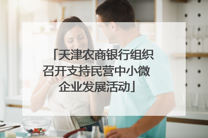 天津农商银行组织召开支持民营中小微企业发展活动