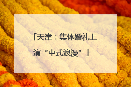 天津：集体婚礼上演“中式浪漫”