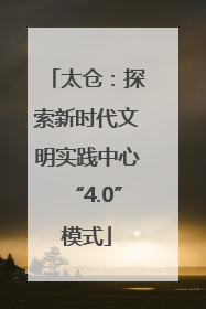 太仓：探索新时代文明实践中心“4.0”模式