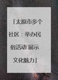 太原市多个社区：举办民俗活动 展示文化魅力