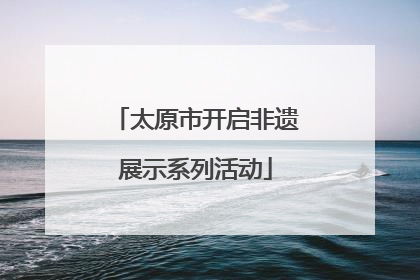 太原市开启非遗展示系列活动