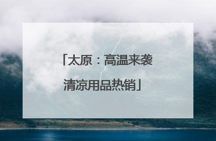 太原：高温来袭 清凉用品热销
