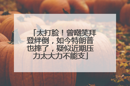 太打脸！曾嘲笑拜登绊倒，如今特朗普也摔了，疑似近期压力太大力不能支