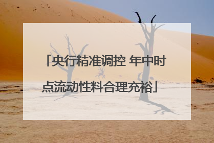 央行精准调控 年中时点流动性料合理充裕