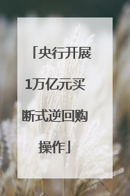央行开展1万亿元买断式逆回购操作
