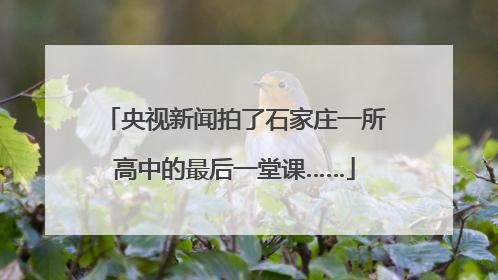 央视新闻拍了石家庄一所高中的最后一堂课……