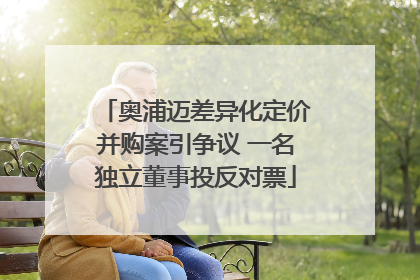 奥浦迈差异化定价并购案引争议 一名独立董事投反对票
