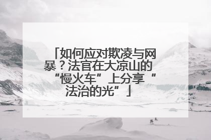 如何应对欺凌与网暴？法官在大凉山的“慢火车”上分享“法治的光”
