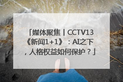 媒体聚焦丨CCTV13《新闻1+1》：AI之下，人格权益如何保护？