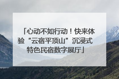 心动不如行动！快来体验“云宿平顶山”沉浸式特色民宿数字展厅