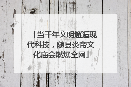 当千年文明邂逅现代科技，随县炎帝文化庙会燃爆全网