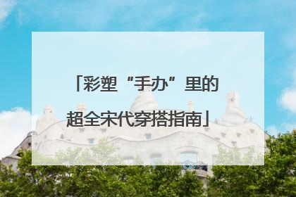 彩塑“手办”里的超全宋代穿搭指南