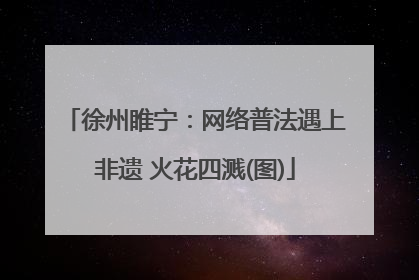 徐州睢宁：网络普法遇上非遗 火花四溅(图)