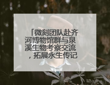 微刻团队赴齐河博物馆群与泉溪生物考察交流，拓展永生传记服务生态