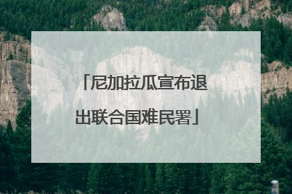 尼加拉瓜宣布退出联合国难民署