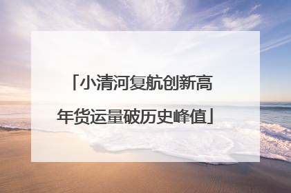 小清河复航创新高 年货运量破历史峰值