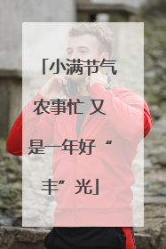小满节气农事忙 又是一年好“丰”光