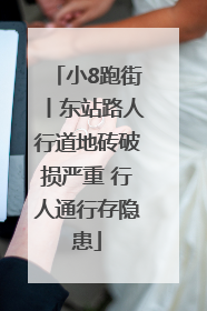 小8跑街丨东站路人行道地砖破损严重 行人通行存隐患