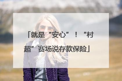 就是“安心”！“村超”赛场说存款保险