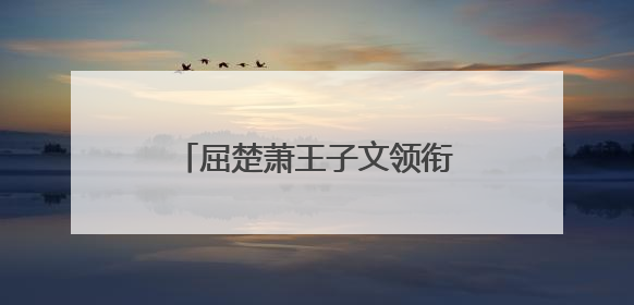 屈楚萧王子文领衔主演《有朵云像你》剧组亮相上影节