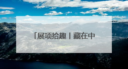 展项拾趣丨藏在中轴线里的科学密码，都在这个展里了！