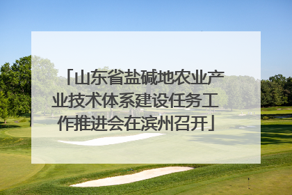 山东省盐碱地农业产业技术体系建设任务工作推进会在滨州召开