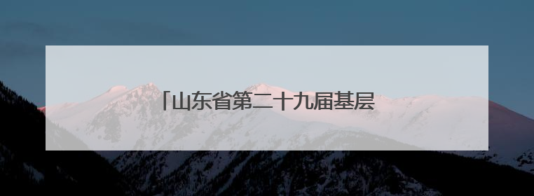 山东省第二十九届基层作家培训班在临清开班
