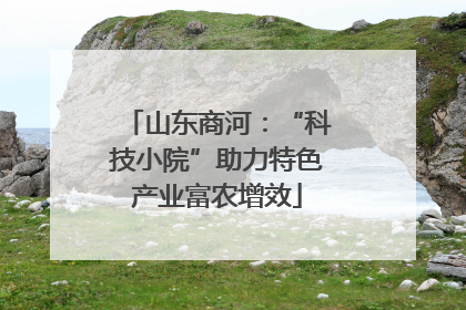 山东商河：“科技小院”助力特色产业富农增效