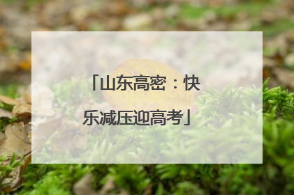 山东高密：快乐减压迎高考
