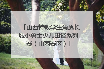 山西特教学生角逐长城小勇士少儿田径系列赛（山西赛区）
