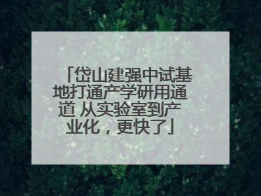 岱山建强中试基地打通产学研用通道 从实验室到产业化，更快了