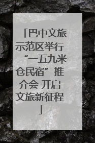 巴中文旅示范区举行“一五九米仓民宿”推介会 开启文旅新征程