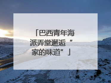 巴西青年海派弄堂邂逅“家的味道”