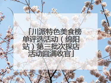川派特色美食榜单评选活动（绵阳站）第三批次探店活动圆满收官