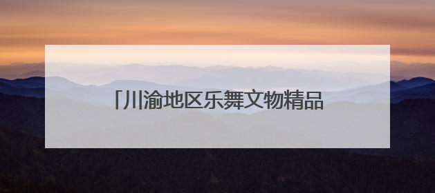 川渝地区乐舞文物精品展在国家大剧院开幕