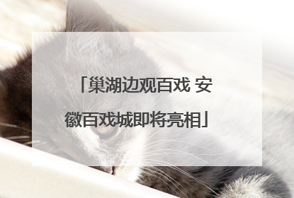巢湖边观百戏 安徽百戏城即将亮相
