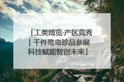 工美博览·产区竞秀｜千件鹭岛珍品参展 科技赋能智创未来