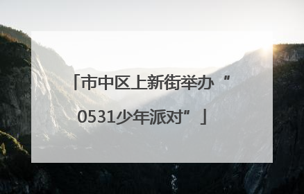 市中区上新街举办“0531少年派对”
