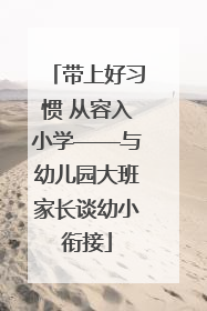 带上好习惯 从容入小学——与幼儿园大班家长谈幼小衔接