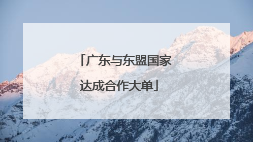 广东与东盟国家达成合作大单