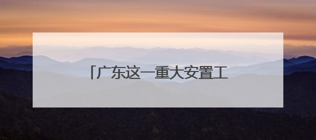 广东这一重大安置工程提前交付，助力广州北部临空产业发展